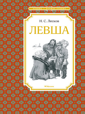 cover image of Левша